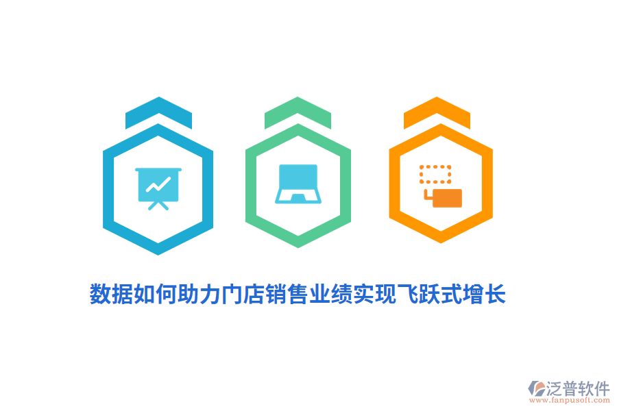 數據如何助力門店銷售業(yè)績實現(xiàn)飛躍式增長？