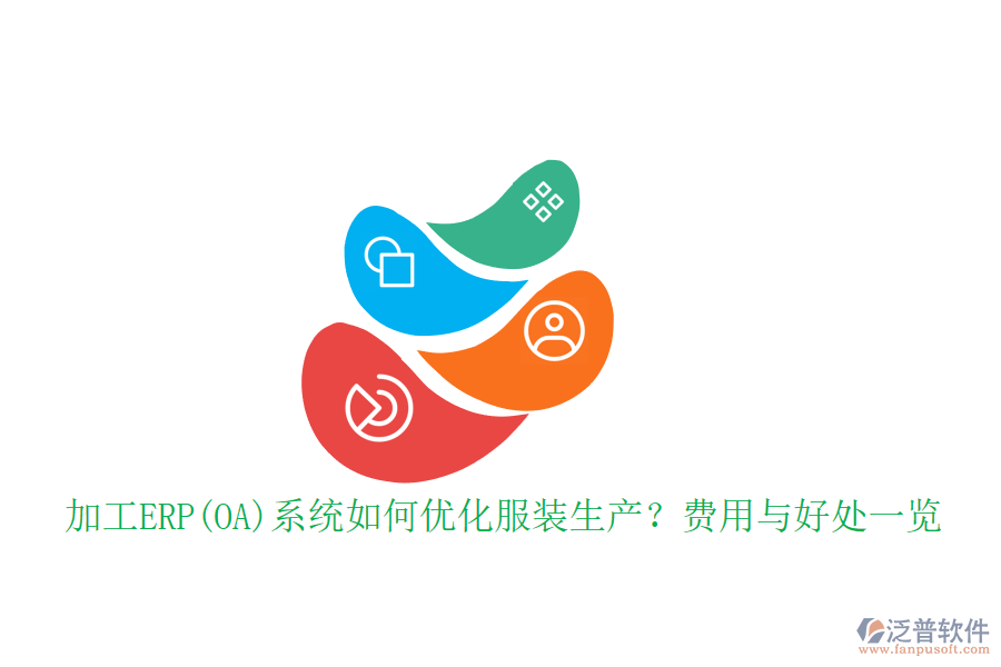 加工ERP(OA)系統(tǒng)如何優(yōu)化服裝生產(chǎn)？費(fèi)用與好處一覽