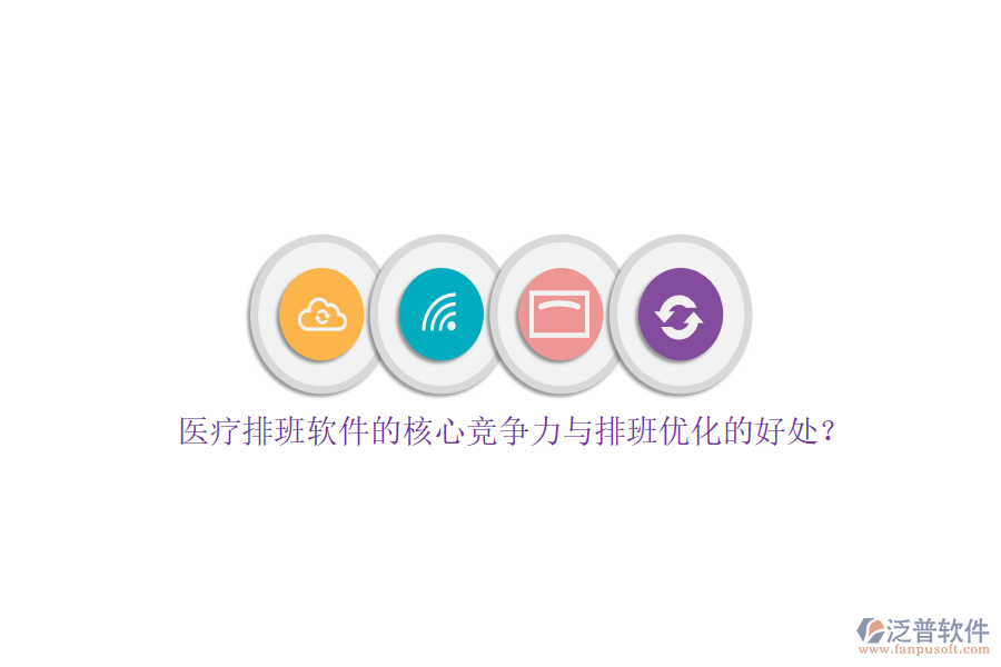 醫(yī)療排班軟件的核心競爭力與排班優(yōu)化的好處？