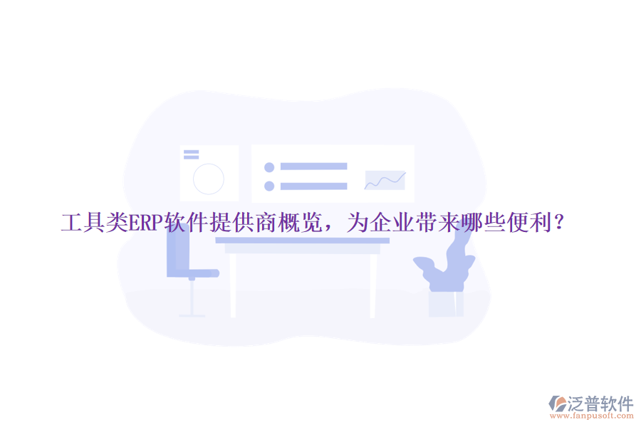工具類ERP軟件提供商概覽，為企業(yè)帶來哪些便利？
