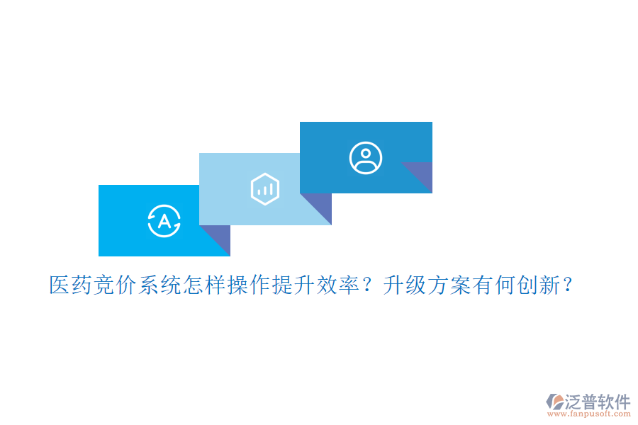 醫(yī)藥競價系統(tǒng)怎樣操作提升效率？升級方案有何創(chuàng)新？