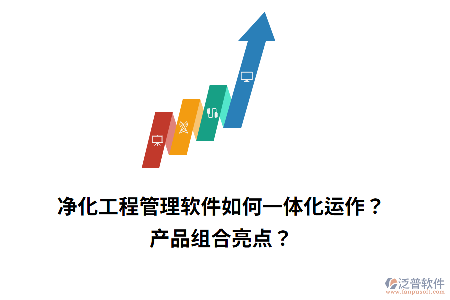 凈化工程管理軟件如何一體化運(yùn)作？產(chǎn)品組合亮點(diǎn)？