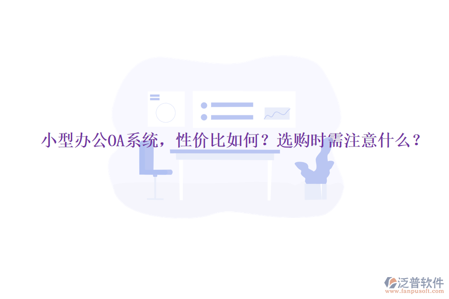 小型辦公OA系統(tǒng)，性價比如何？選購時需注意什么？