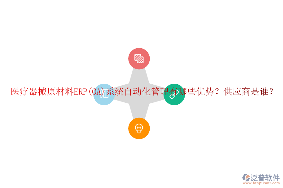 醫(yī)療器械原材料ERP(OA)系統(tǒng)自動化管理有哪些優(yōu)勢？供應(yīng)商是誰？