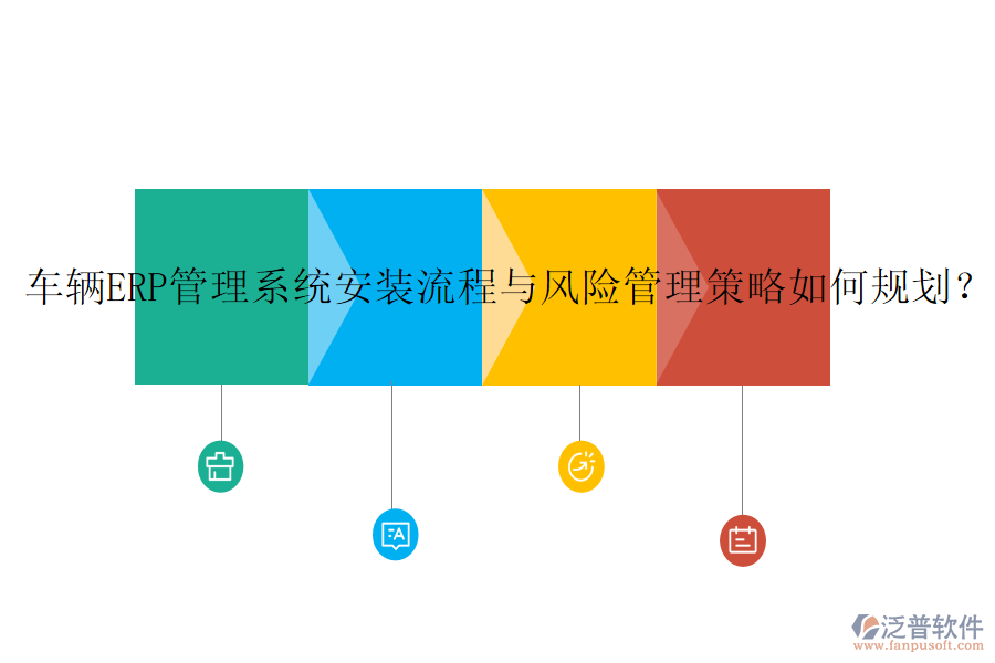 車輛ERP管理系統(tǒng)安裝流程與風(fēng)險管理策略如何規(guī)劃？