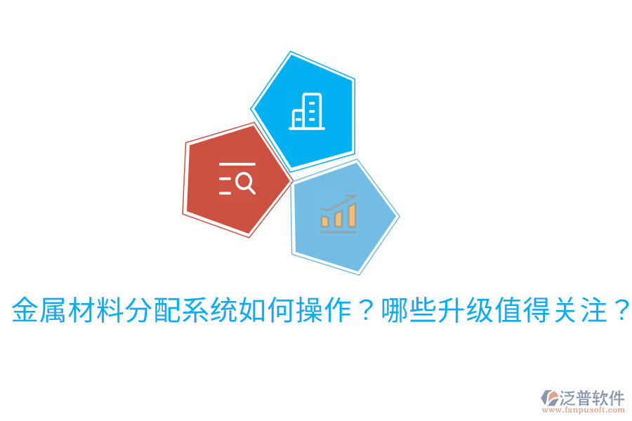 金屬材料分配系統(tǒng)如何操作？哪些升級值得關(guān)注？