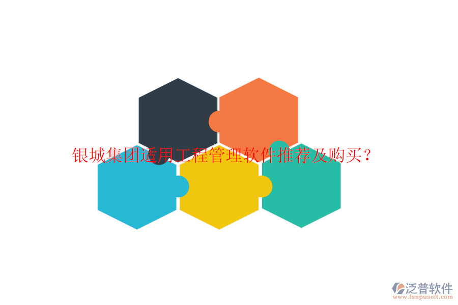 銀城集團適用工程管理軟件推薦及購買？