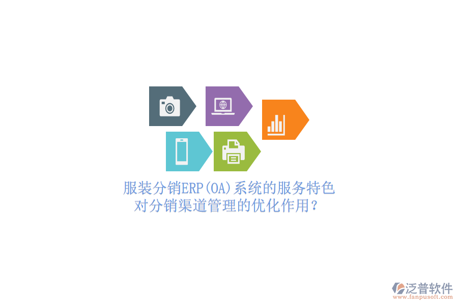 服裝分銷ERP(OA)系統(tǒng)的服務(wù)特色，對(duì)分銷渠道管理的優(yōu)化作用？