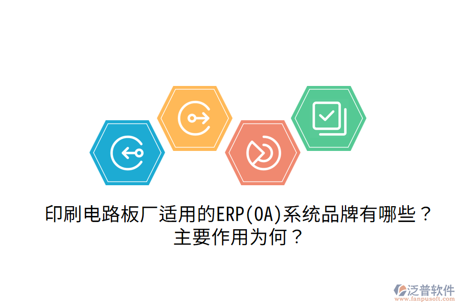  印刷電路板廠適用的ERP(OA)系統(tǒng)品牌有哪些？主要作用為何？