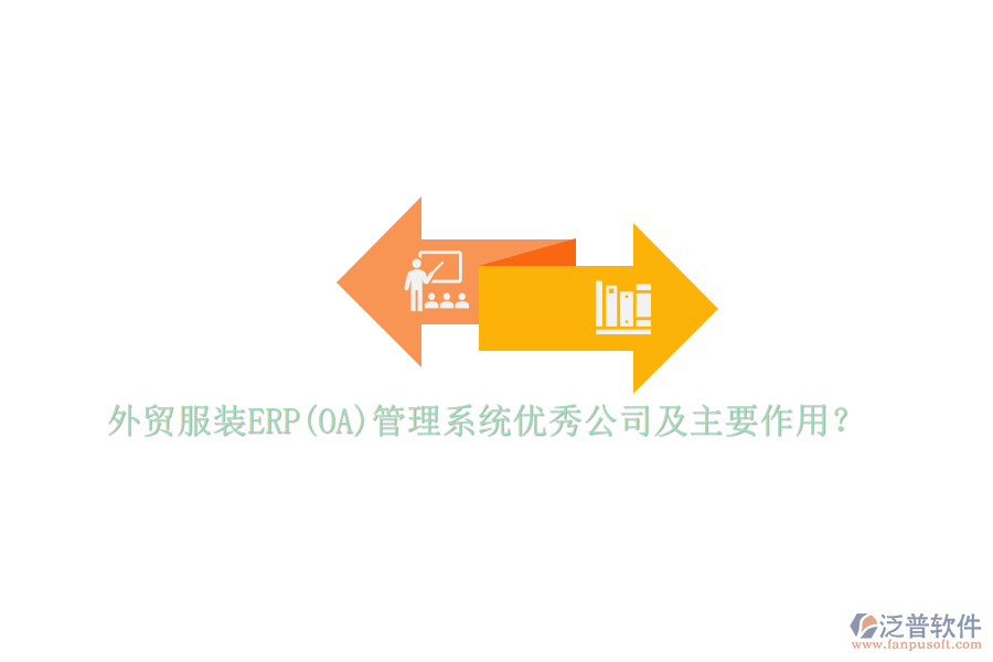 外貿(mào)服裝ERP(OA)管理系統(tǒng)優(yōu)秀公司及主要作用？