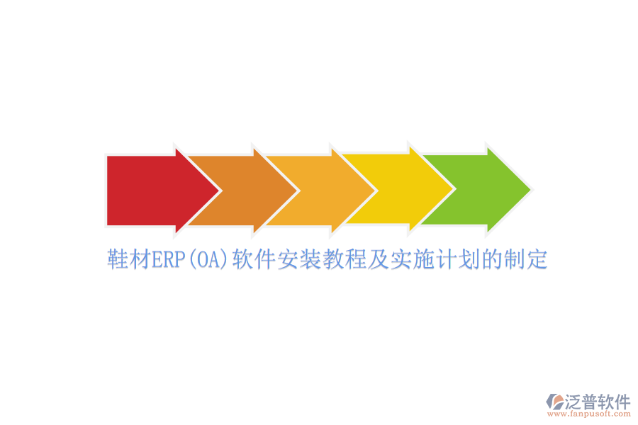 鞋材ERP(OA)軟件安裝教程及實(shí)施計(jì)劃的制定