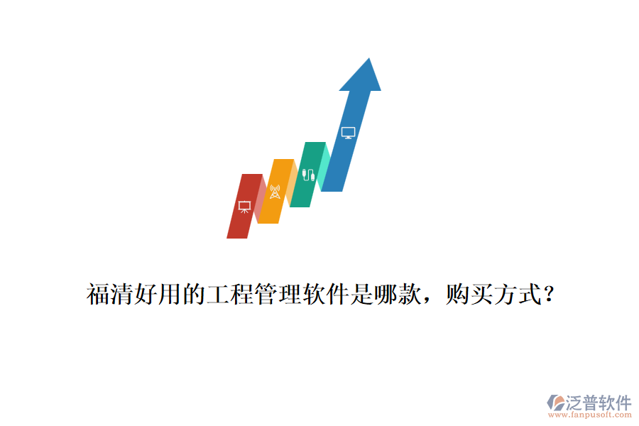 福清好用的工程管理軟件是哪款，購買方式？