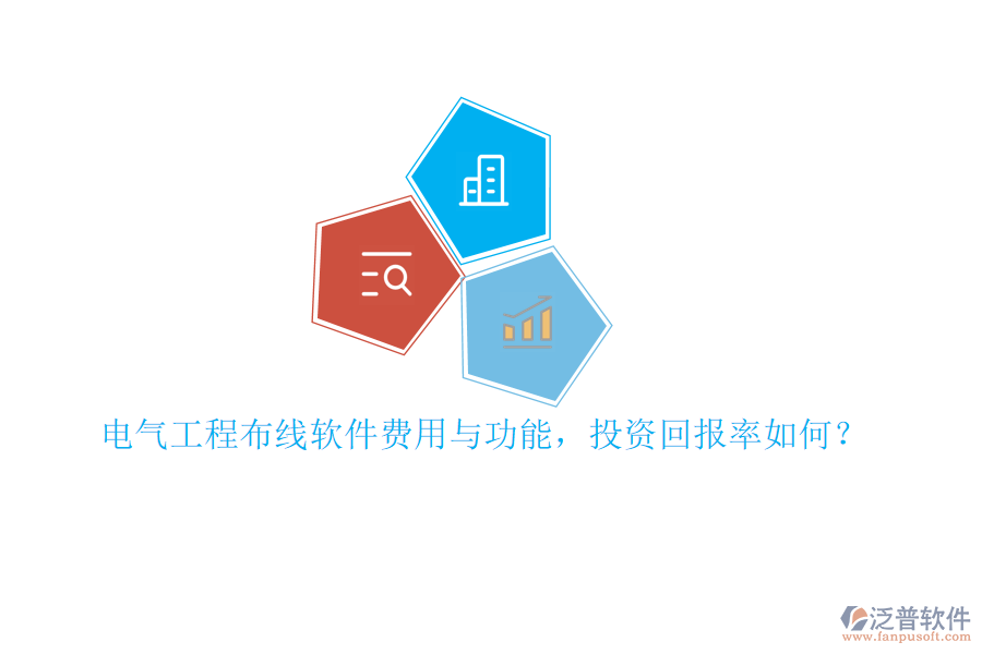 電氣工程布線軟件費(fèi)用與功能，投資回報(bào)率如何？