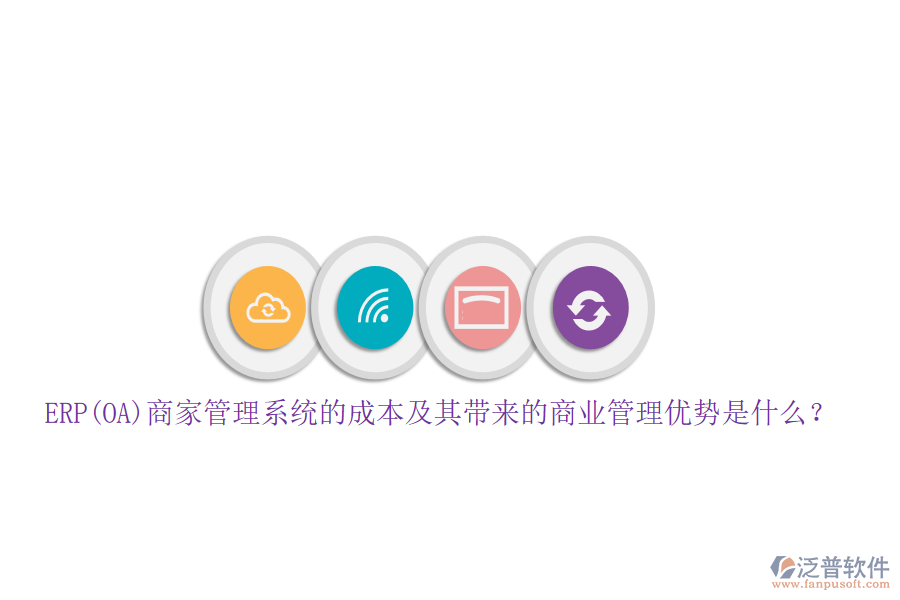 ERP(OA)商家管理系統(tǒng)的成本及其帶來的商業(yè)管理優(yōu)勢是什么？
