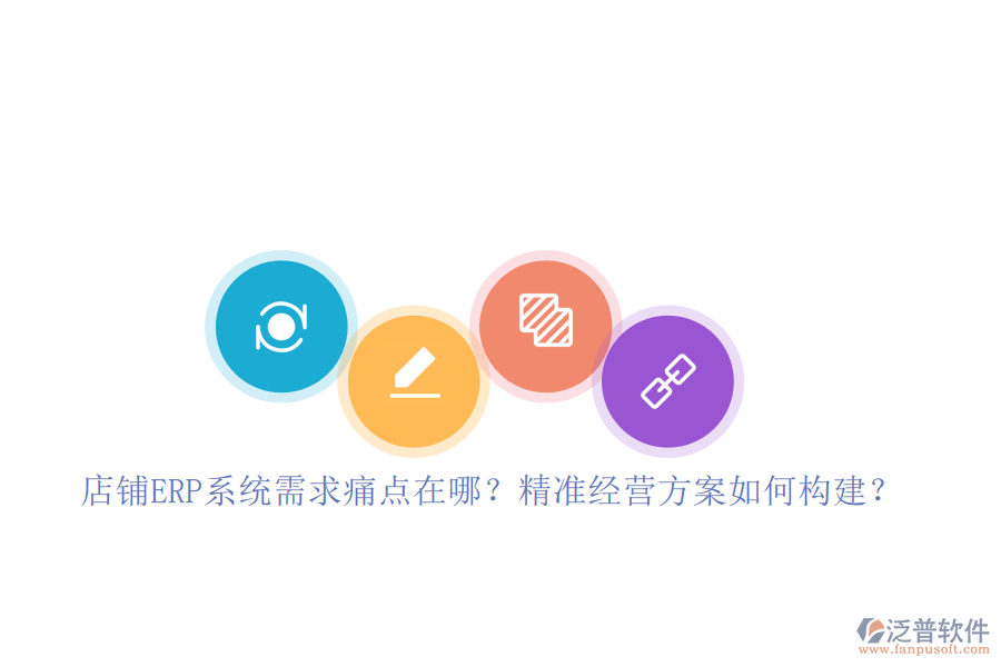 店鋪ERP系統(tǒng)需求痛點在哪？精準經(jīng)營方案如何構(gòu)建？