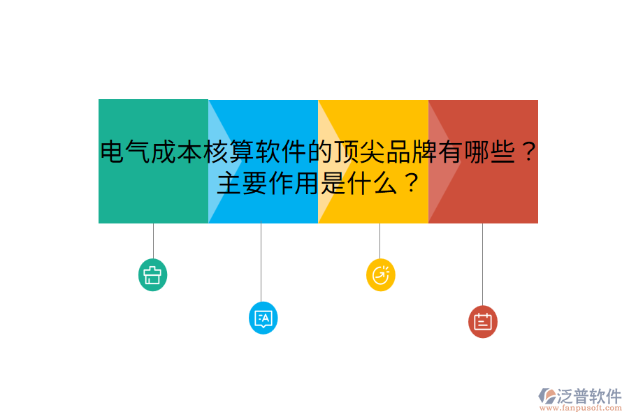  電氣成本核算軟件的頂尖品牌有哪些？主要作用是什么？