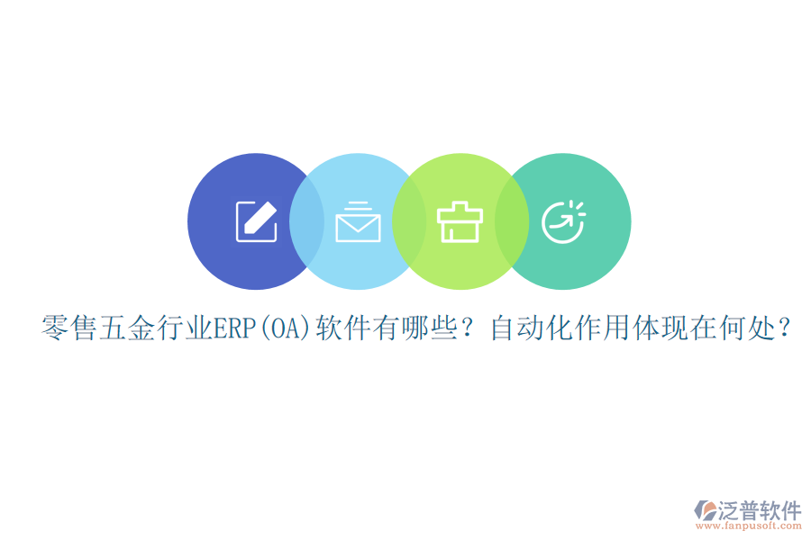 零售五金行業(yè)ERP(OA)軟件有哪些？自動化作用體現(xiàn)在何處？