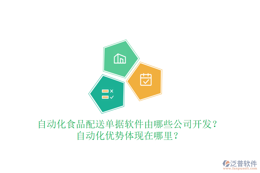 自動化食品配送單據(jù)軟件由哪些公司開發(fā)？自動化優(yōu)勢體現(xiàn)在哪里？
