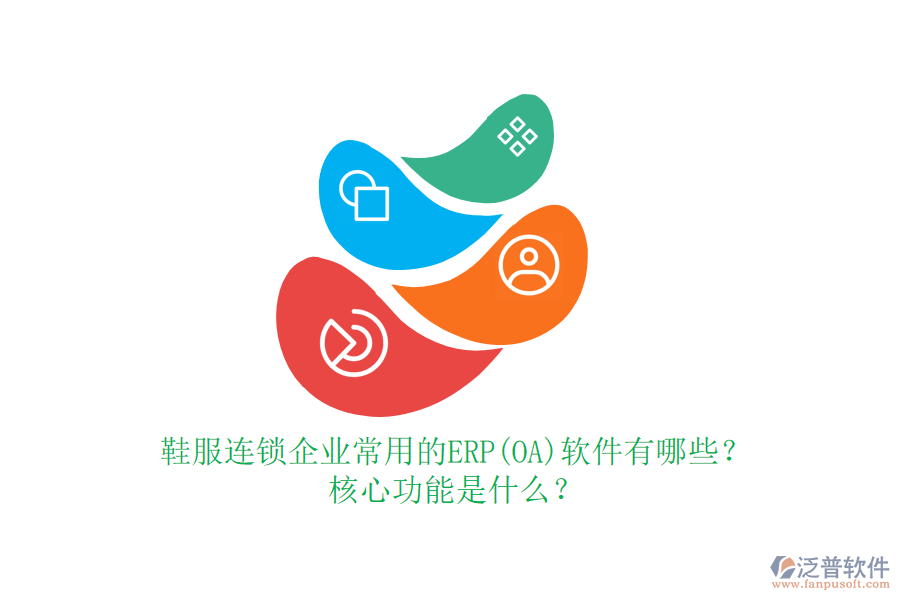 鞋服連鎖企業(yè)常用的ERP(OA)軟件有哪些？核心功能是什么？