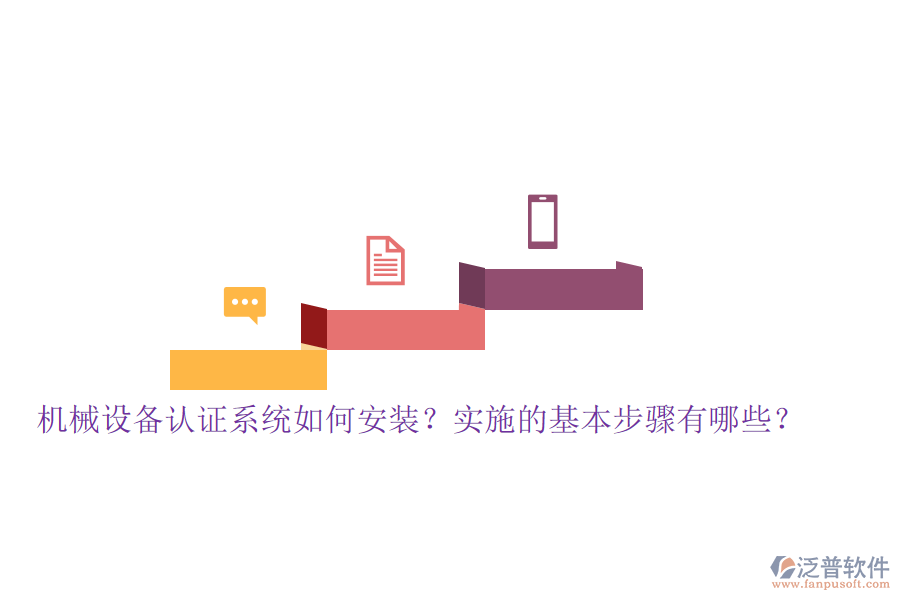機(jī)械設(shè)備認(rèn)證系統(tǒng)如何安裝？實(shí)施的基本步驟有哪些？