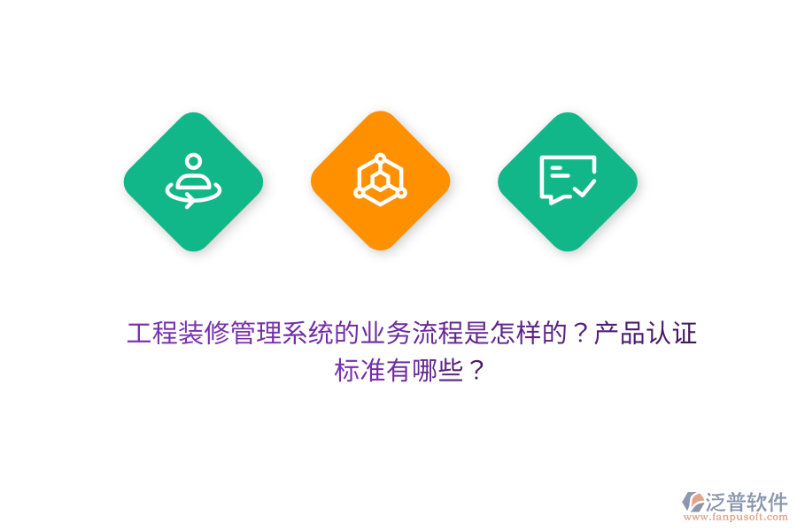 工程裝修管理系統(tǒng)的業(yè)務(wù)流程是怎樣的？產(chǎn)品認(rèn)證標(biāo)準(zhǔn)有哪些？
