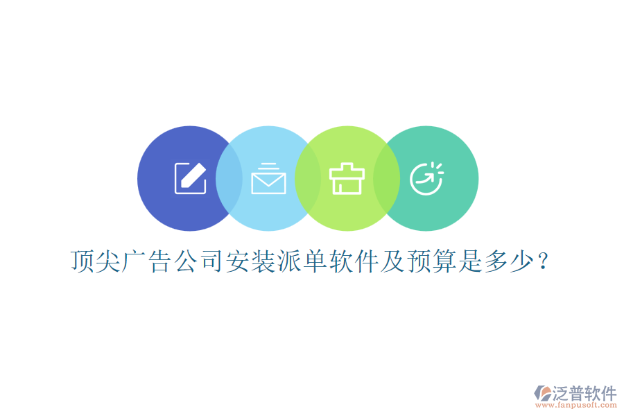 頂尖廣告公司安裝派單軟件及預(yù)算是多少？