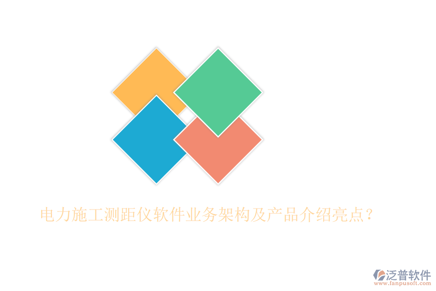 電力施工測距儀軟件業(yè)務(wù)架構(gòu)及產(chǎn)品介紹亮點(diǎn)？