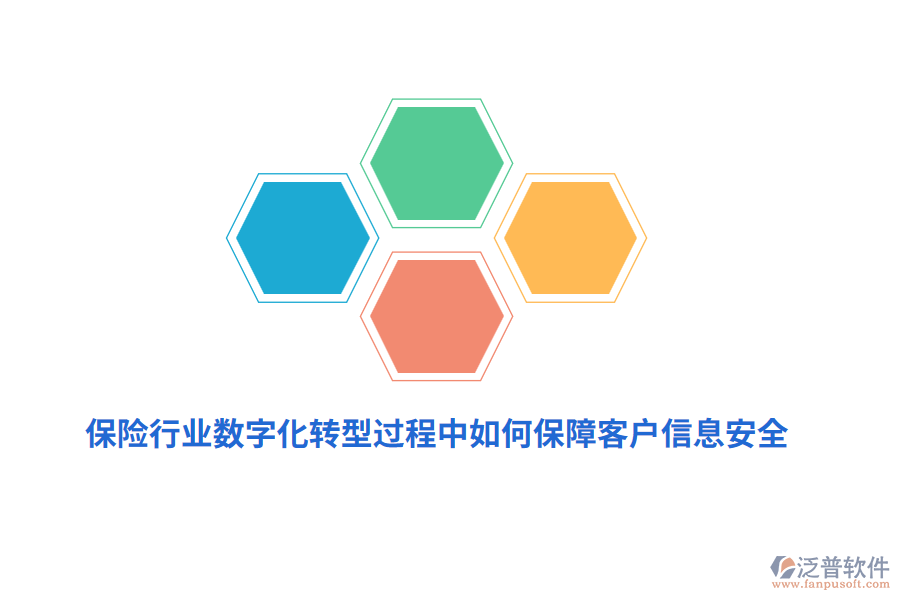 保險(xiǎn)行業(yè)數(shù)字化轉(zhuǎn)型過(guò)程中如何保障客戶信息安全？