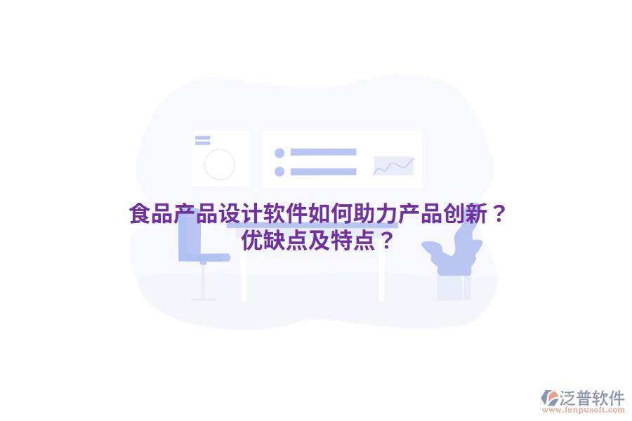 食品產(chǎn)品設(shè)計軟件如何助力產(chǎn)品創(chuàng)新？優(yōu)缺點(diǎn)及特點(diǎn)？