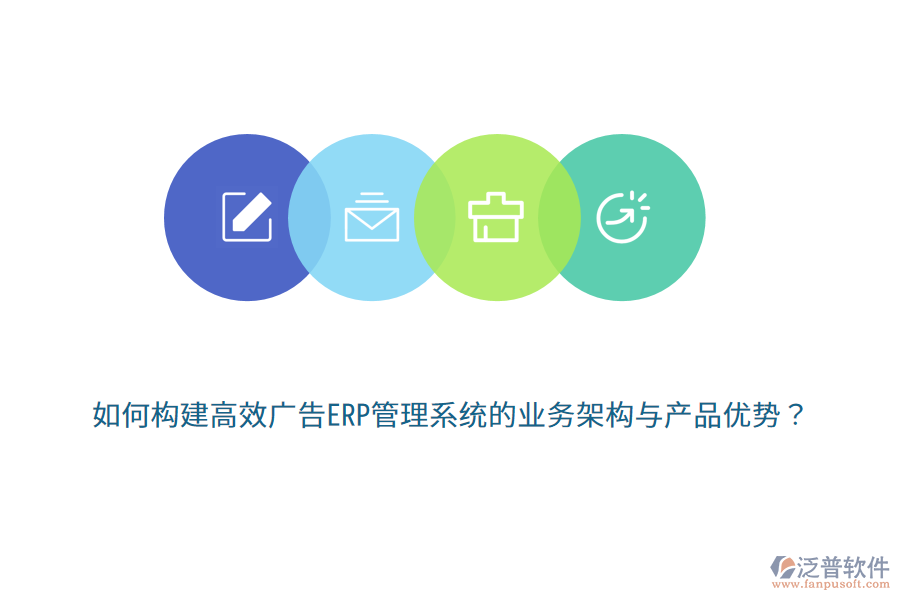 如何構(gòu)建高效廣告ERP管理系統(tǒng)的業(yè)務(wù)架構(gòu)與產(chǎn)品優(yōu)勢(shì)？