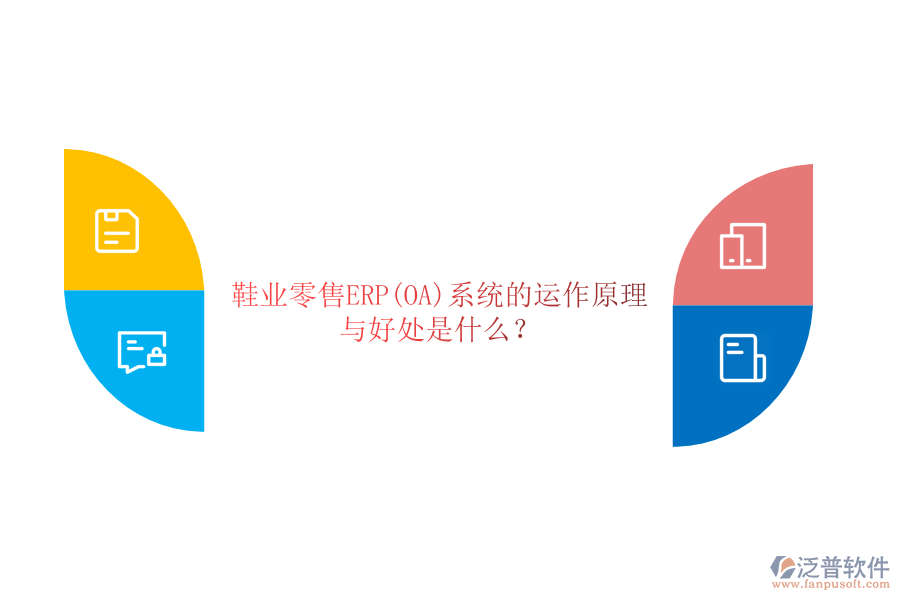 鞋業(yè)零售ERP(OA)系統(tǒng)的運作原理與好處是什么？