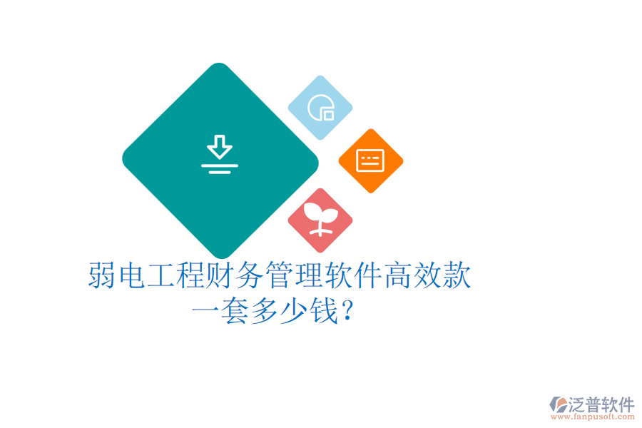 弱電工程財(cái)務(wù)管理軟件高效款，一套多少錢？