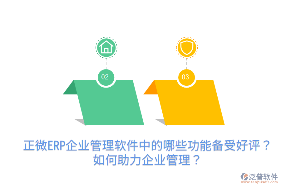 正微ERP企業(yè)管理軟件中的哪些功能備受好評(píng)？如何助力企業(yè)管理？