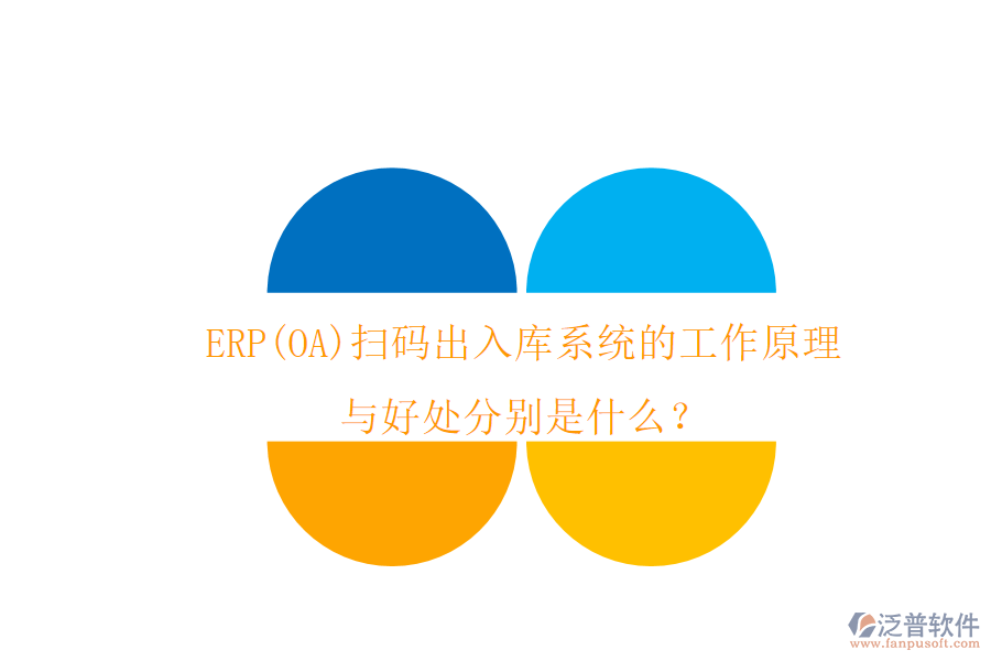 ERP(OA)掃碼出入庫系統(tǒng)的工作原理與好處分別是什么？