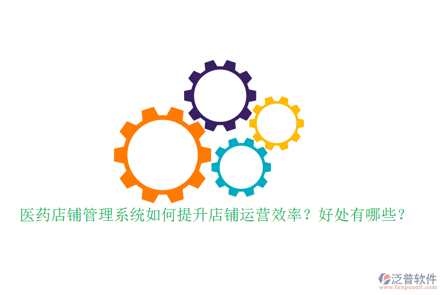 醫(yī)藥店鋪管理系統(tǒng)如何提升店鋪運營效率？好處有哪些？