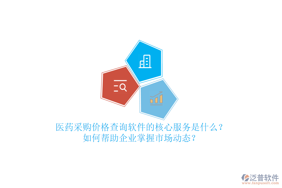 醫(yī)藥采購價格查詢軟件的核心服務是什么？如何幫助企業(yè)掌握市場動態(tài)？