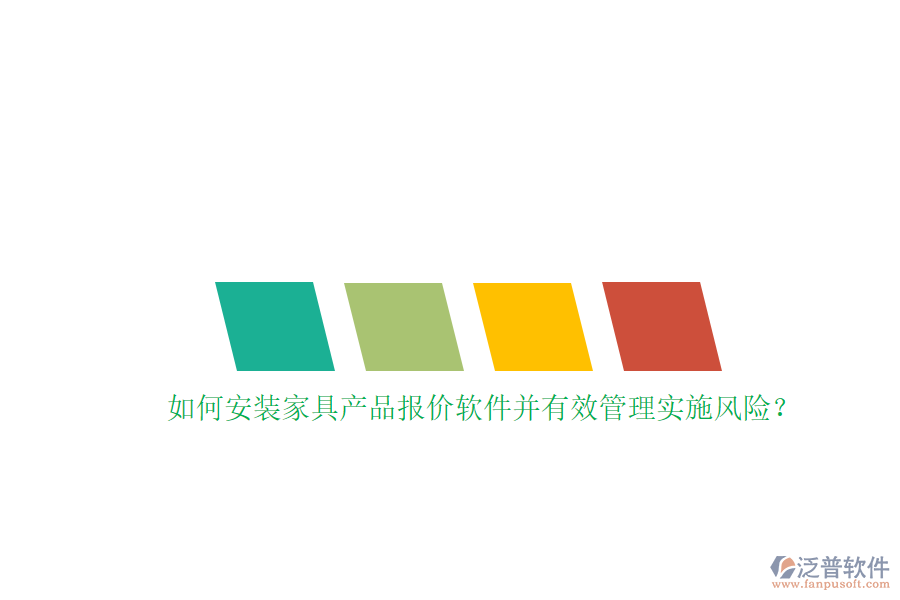 如何安裝家具產(chǎn)品報(bào)價(jià)軟件并有效管理實(shí)施風(fēng)險(xiǎn)？