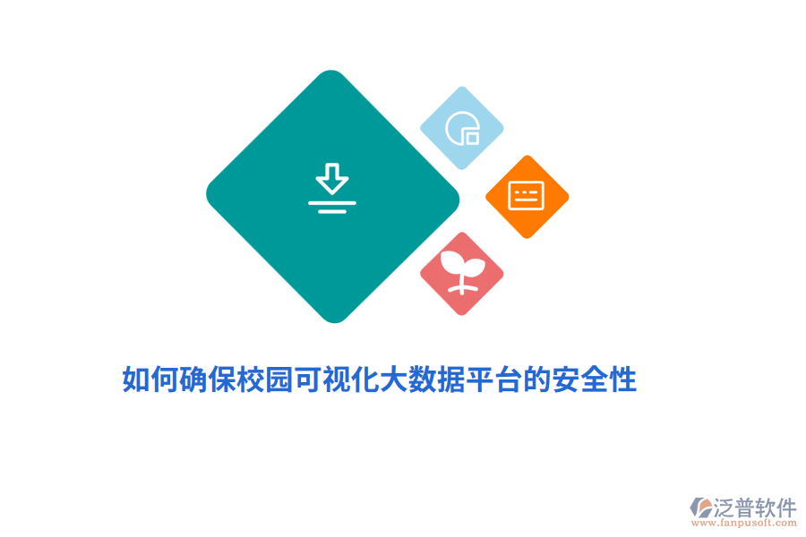 如何確保校園可視化大數(shù)據(jù)平臺的安全性？