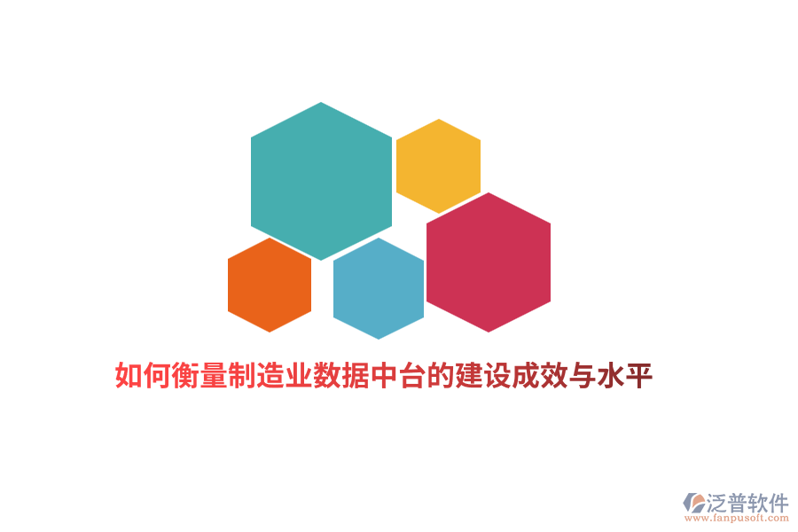 如何衡量制造業(yè)數(shù)據(jù)中臺的建設成效與水平？