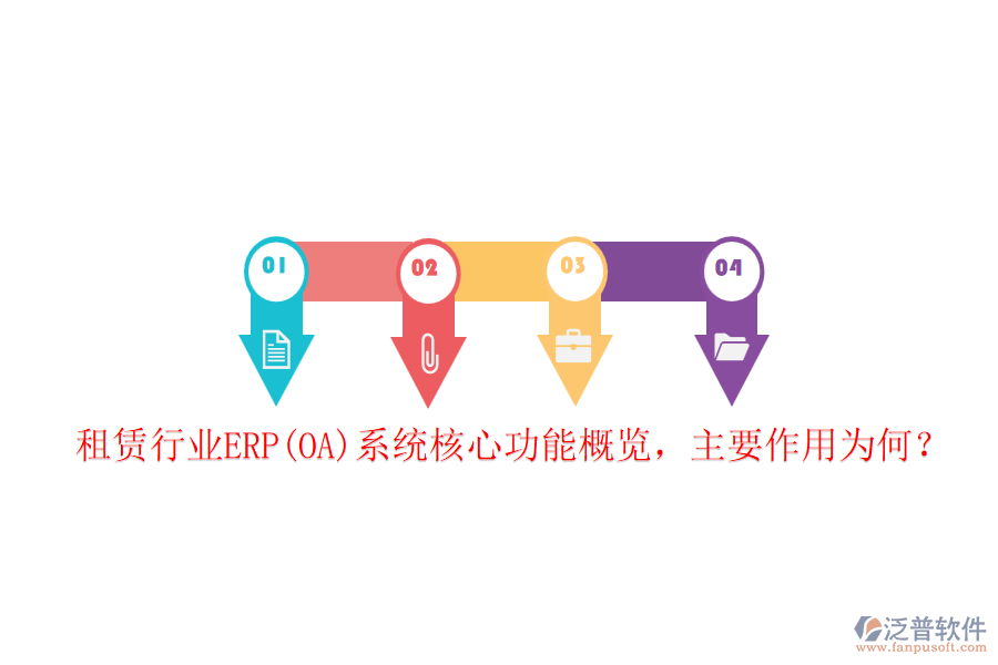 租賃行業(yè)ERP(OA)系統(tǒng)核心功能概覽，主要作用為何？
