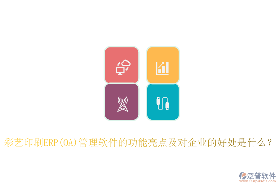 ERP(OA)采購系統(tǒng)如何助力印刷廠管理？其主要優(yōu)勢概述