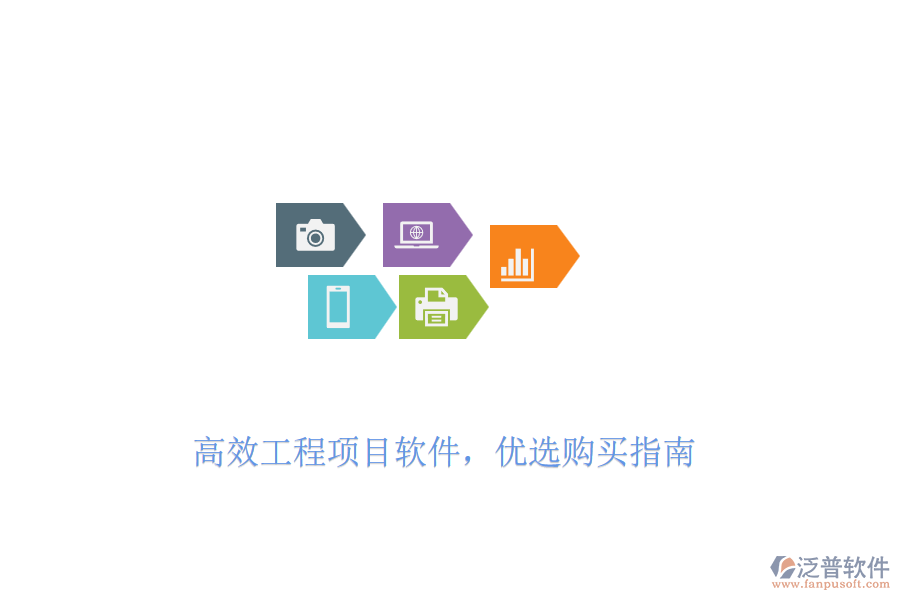 高效工程項目軟件，優(yōu)選購買指南