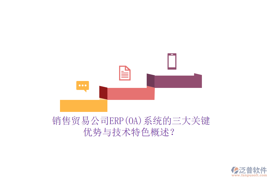 銷(xiāo)售貿(mào)易公司ERP(OA)系統(tǒng)的三大關(guān)鍵優(yōu)勢(shì)與技術(shù)特色概述？