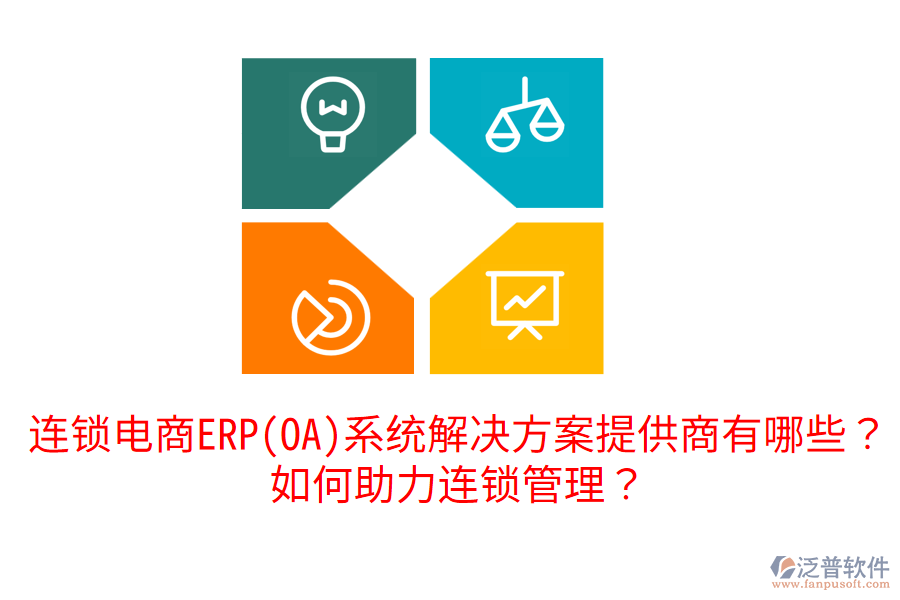  連鎖電商ERP(OA)系統(tǒng)解決方案提供商有哪些？如何助力連鎖管理？