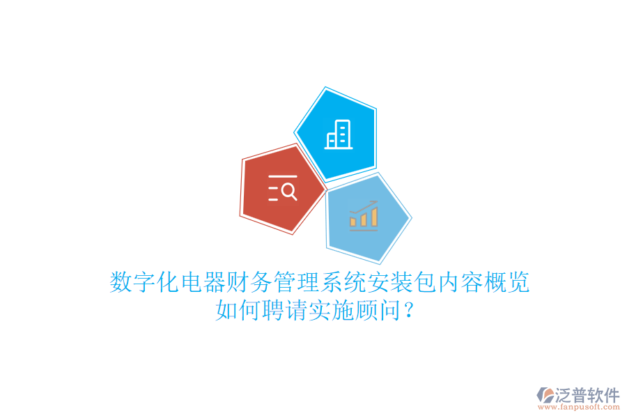 數(shù)字化電器財(cái)務(wù)管理系統(tǒng)安裝包內(nèi)容概覽，如何聘請(qǐng)實(shí)施顧問(wèn)？