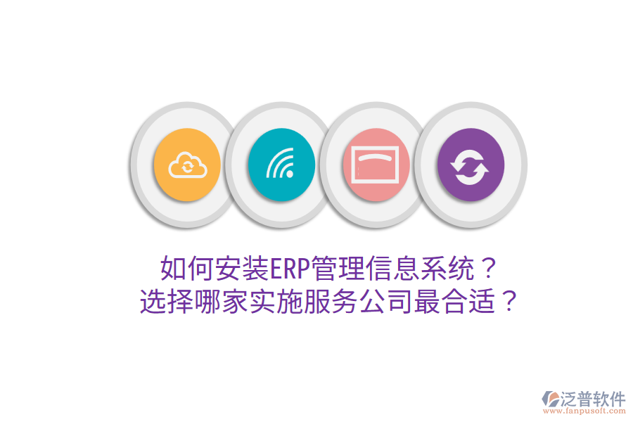  如何安裝ERP管理信息系統(tǒng)？選擇哪家實(shí)施服務(wù)公司最合適？