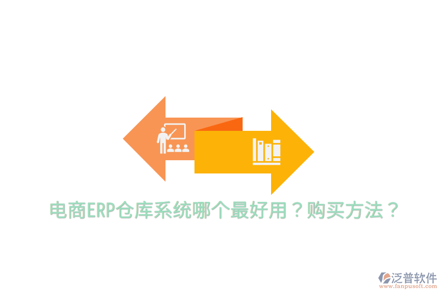  電商ERP倉庫系統(tǒng)哪個(gè)最好用？購買方法？