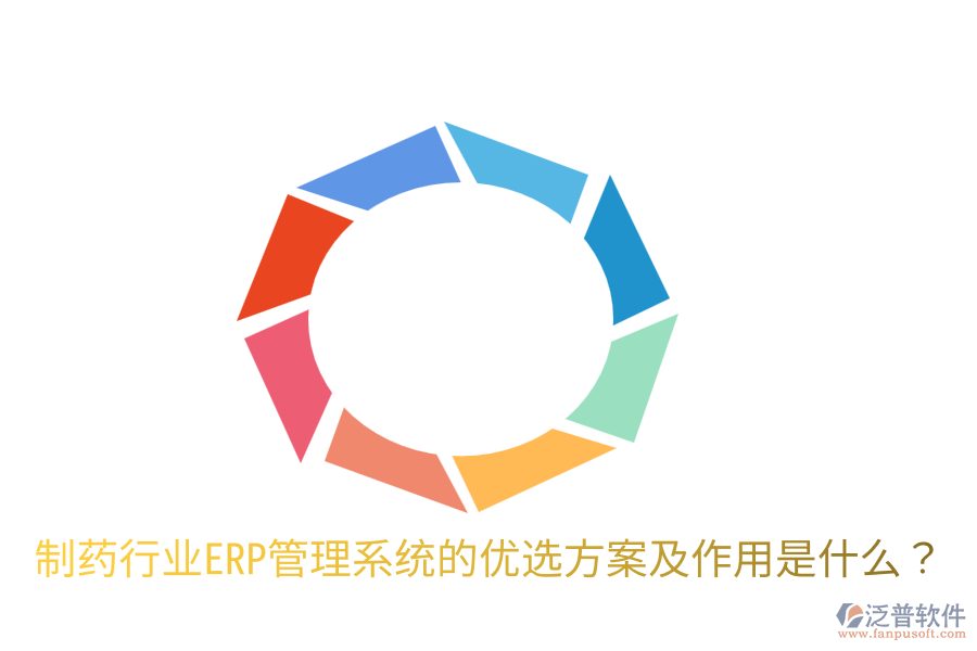  制藥行業(yè)ERP管理系統(tǒng)的優(yōu)選方案及作用是什么？