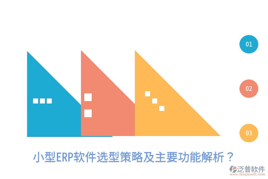  小型ERP軟件選型策略及主要功能解析？