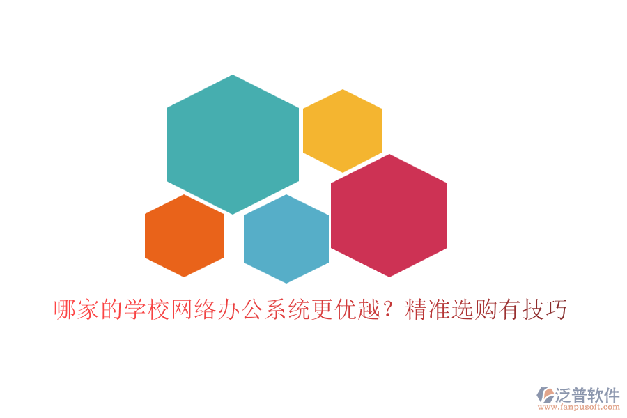 哪家的學(xué)校網(wǎng)絡(luò)辦公系統(tǒng)更優(yōu)越？精準選購有技巧